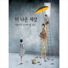 더나은세상을위한꼼꼼한안내서