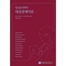 정신분석학적 대상관계이론, 현대정신분석연구소, 제이 그린버그 외 지음, 이재훈 옮김