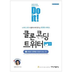 [이지스퍼블리싱] Do it 클론 코딩 트위터 노마드 코더 니꼴라스와 만드는 트위터 서비스 [클, 없음