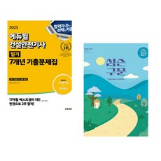 (서점추천) 2025 에듀윌 건설안전기사 필기 7개년 기출문제집 + 2025 건설안전기사 필기 (전2권)
