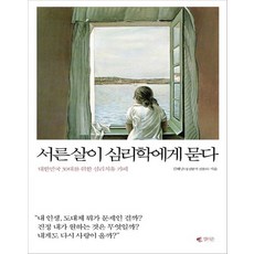 서른살이심리학에게묻다