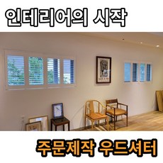 인테리어의 시작 원목커튼 우드셔터