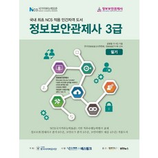 정보보안관제사 3급:필기, 인포더북스
