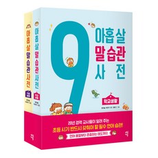 9살말습관사전