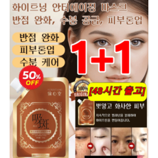 [1+1] 2주 반점 제거 안티에이징 마스크 모공 머드팩콜라겐 마스크 팩 잔주름 완화/미백/안티에이징/보습, [빨리 배송] [1+1]100ml*2, 2개, 1개입