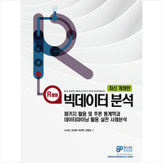 와우패스 R활용 빅데이터분석-최신개정판 +미니수첩제공