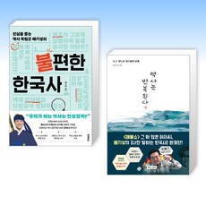 (배기성) 진실을 쫓는 역사 독립군 배기성의 불편한 한국사 + 역사는 반복된다 (전2권)