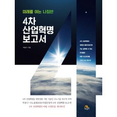 4차 산업혁명 보고서:미래를 여는 나침반, 생능출판, 박종구 저