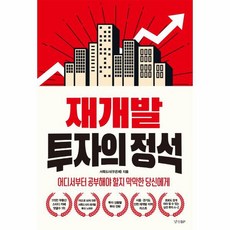 재개발 투자의 정석 어디서부터 공부해야 할지 막막한 당신에게, 상품명