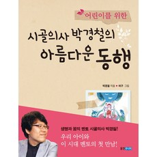 어린이를 위한 시골의사 박경철의 아름다운 동행, 웅진주니어, 상세 설명 참조