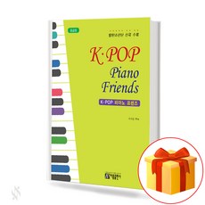 K-POP 피아노 프렌즈 중급용 K-POP Piano Friends 케이팝 피아노 연주곡집 (방탄소년단 신곡 수록)