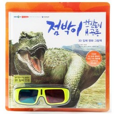 점박이 한반도의 공룡 3D 입체 영화 그림책, 웅진주니어