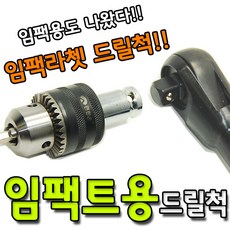 편한손 임팩척 드릴척 키레스척 힐티척 변환척 드릴 전동드릴 ICDA