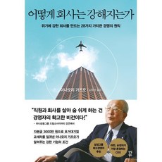 어떻게 회사는 강해지는가:위기에 강한 회사를 만드는 28가지 가치관 경영의 원칙, 이나모리 가즈오 저 / 김윤경 역, 다산북스