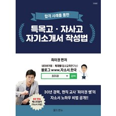 합격사례를 통한 특목고 자사고 자기소개서 작성법, 올드앤뉴, 최이권 편저