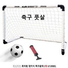휴대용축구대