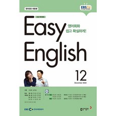 [책서가] EBS FM Radio) 초급영어회화(EASY ENGLISH) (2023년 12월호)