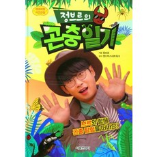 정브르의곤충일기