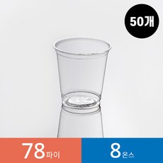 (50개)78파이 8온스 투명컵 1봉 PET, 50개