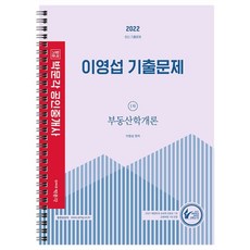 부동산학개론이영섭