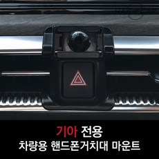 기아 전용 차량용 핸드폰거치대 마운트 악세사리 K5 K3, K5(20년~)
