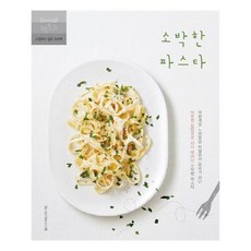 소박한파스타책