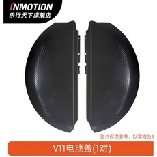 인모션 V11 스마트 전동휠 악세사리 시트 풋 클램프 타이어 각종 악세사리, 배터리 커버 한 쌍, 1개