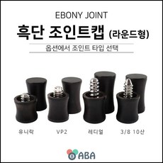 원목 조인트캡 (흑단/에보니) 라운드형, VP2