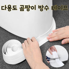 다용도 만능 곰팡이 욕실 싱크대 화장실 방수 테이프 변기