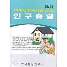 전국행정구역별 상주 인구총람 05/06, 한국행정연구소