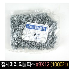접시머리 외날피스 3x12 1000개 / 체결 나사, 단품