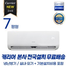 캐리어공식대리점 인버터 벽걸이 냉난방기 7평형 (빠른설치/무료배송/기본설치포함) OARQ-0071CAWSD 일반배관형 상품 이미지