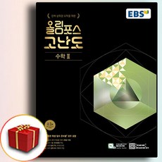 2024 EBS 고등 올림포스 고난도 수학(2) 수2 (사은품), 수학영역, 고등학생