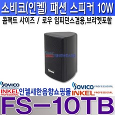 인켈초소형스피커