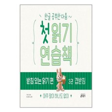 한글공부한다음~첫읽기연습책