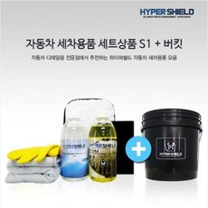 하이퍼쉴드 세차용품 세트 S1 + 세차용버킷