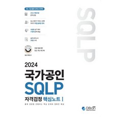 2024 국가공인 SQLP 자격검정 핵심노트 1:출제 경향을 관통하는 핵심 문제와 정확한 해설, 2024 국가공인 SQLP 자격검정 핵심노트 1, 디비안(주)(DBian), 조시형(저)