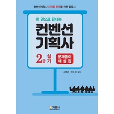 한권으로 끝내는 컨벤션기획사 2급 실기 문제풀이 해설집, 기문사, 9788977238848, 서병로,신수정 공저