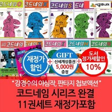 [전집] 코드네임 시리즈 완결 11권세트 재정가포함 3시출고/상품권5천, 시공주니어(전집)