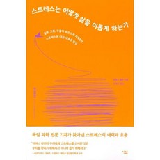 스트레스는 어떻게 삶을 이롭게 하는가