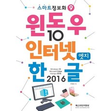 윈도우10 & 인터넷엣지 & 한글2016