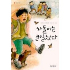 차돌이는 큰일났다(햇볕은 쨍쨍 2), 동아출판