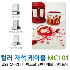 ksw85763 컬러자석케이블 MC101, 1, 애플8핀|레드