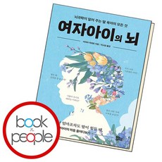 여자아이의 뇌, 없음