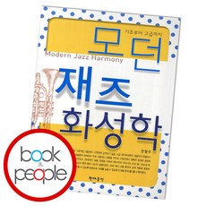 모던케이재즈화성학