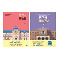 방구석미술관2
