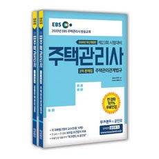 EBS 무크랜드&공인모 주택관리사 2차 문제집 세트(2020):제23회 시험대비 | 전 강좌 101% 무료인강