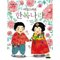 비밀스러운 한복나라