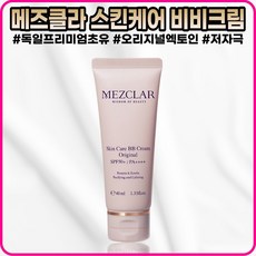 [본사정품] 메즈클라 독일프리미엄초유 오리지널엑토인 저자극 스킨케어 비비크림 오리지널 4OmI SPF50+ 자외선차단 비비크림