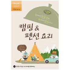 [레시피팩토리] 캠핑펜션 요리 집에서 꼼꼼 준비 밖에서 후딱, 상세설명 참조, 없음